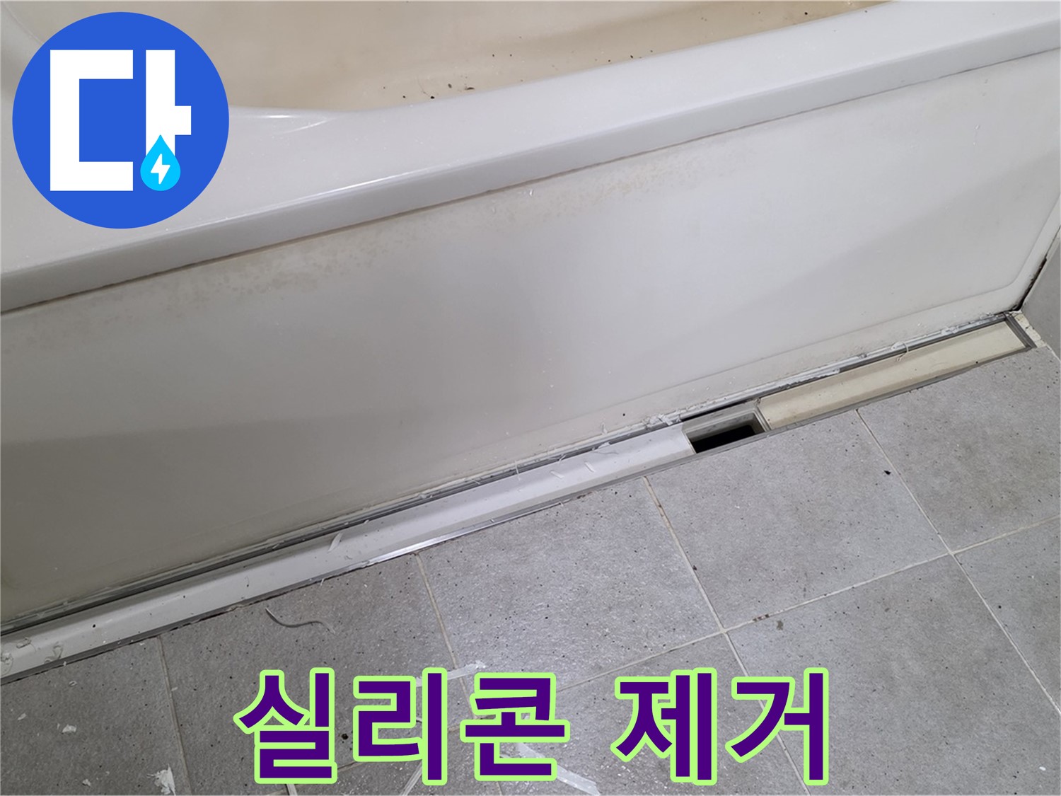 분당 운중동 아파트 욕조 누수 - 낡은 실리콘 제거 작업 중