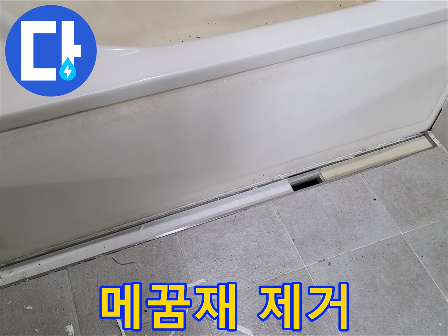 분당 운중동 아파트 욕조 누수 - 낡은 틈새 메꿈재 제거 작업
