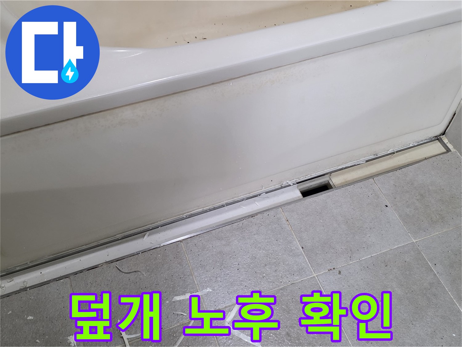 분당 운중동 아파트 욕조 누수 - 노후된 욕조 덮개 상태 확인