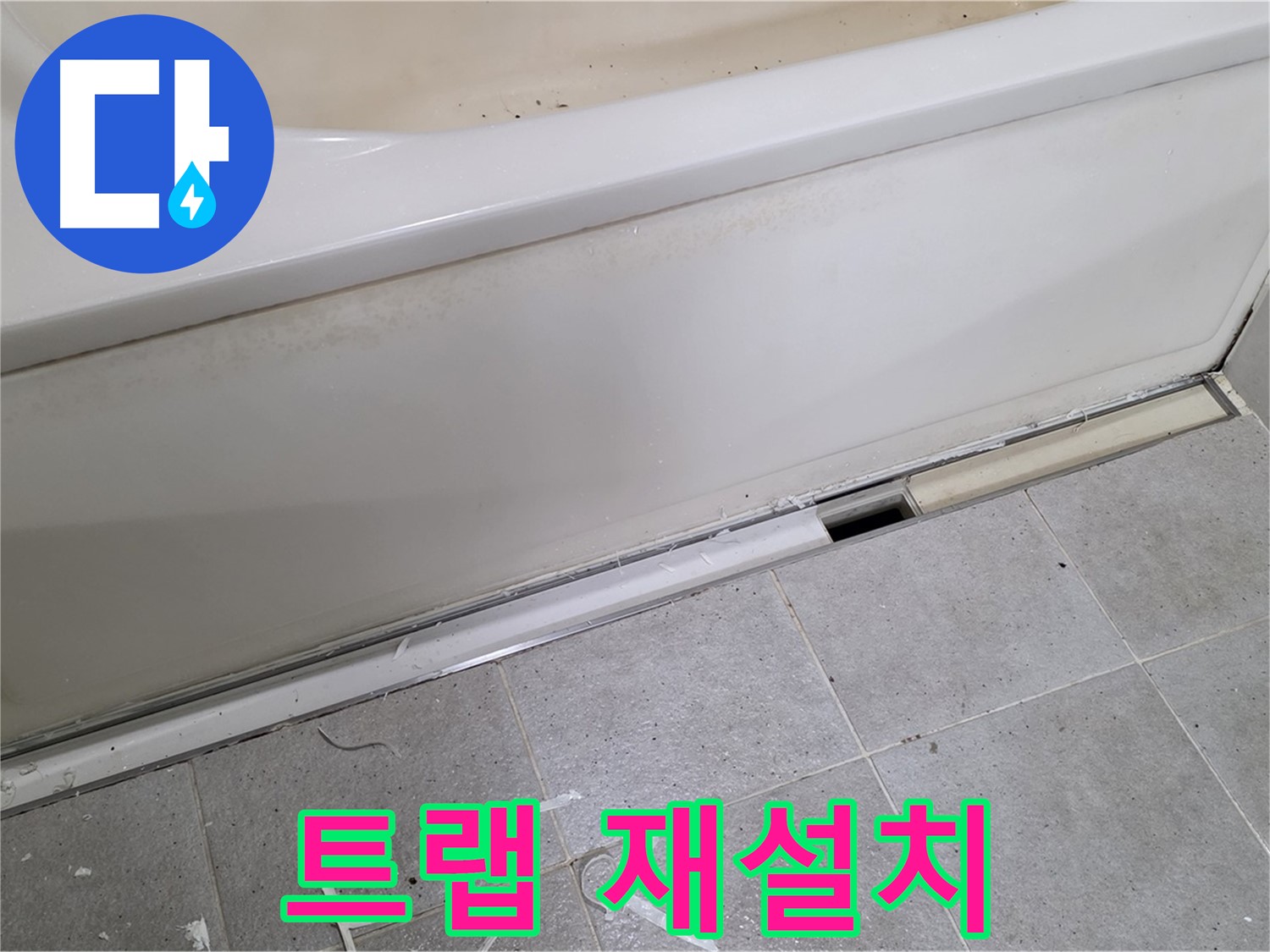 분당 운중동 아파트 욕조 누수 - 배수 트랩 재설치로 누수 해결!