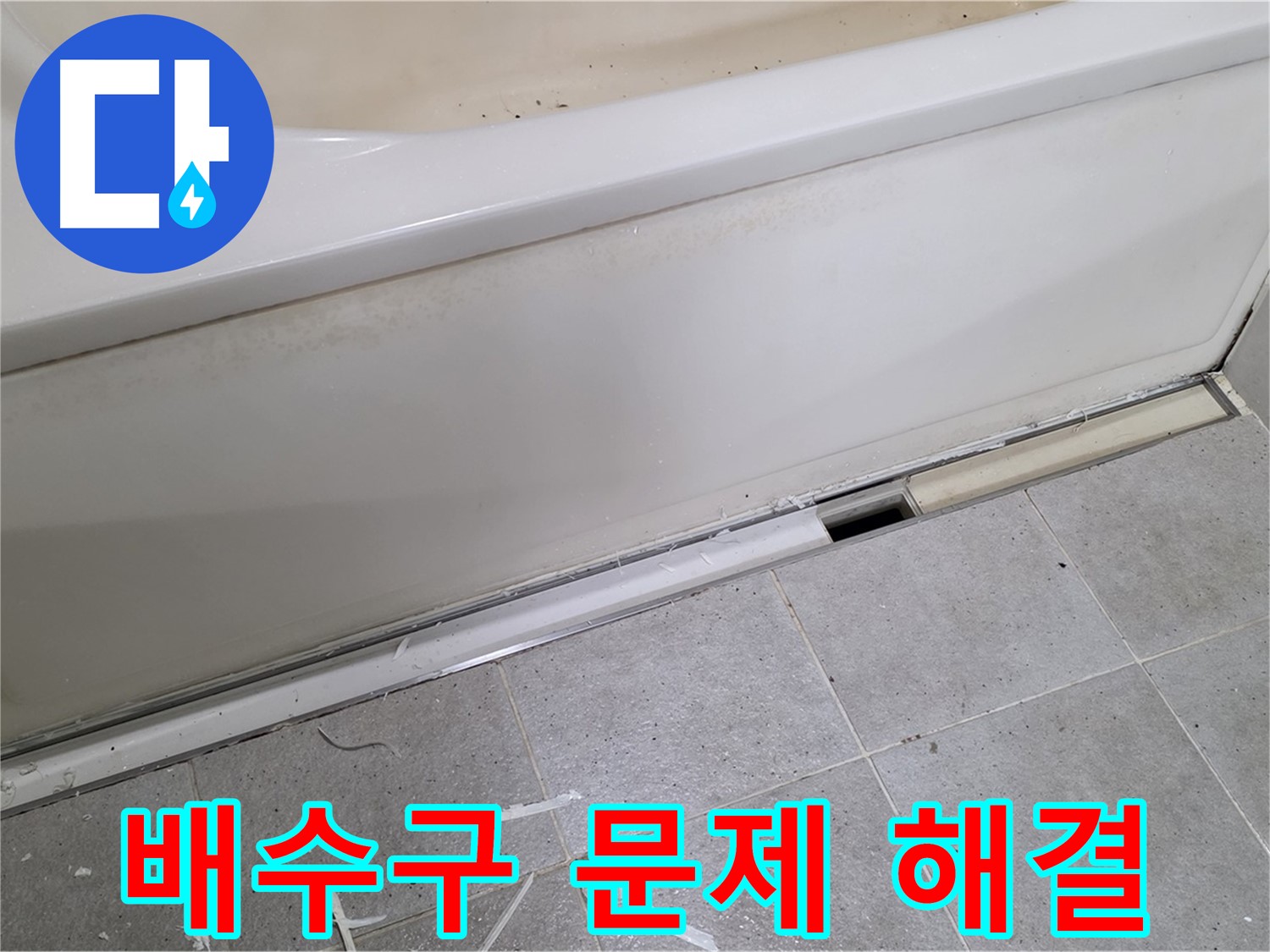 분당 운중동 아파트 욕조 누수 - 배수구 문제 해결로 누수 완벽 차단!