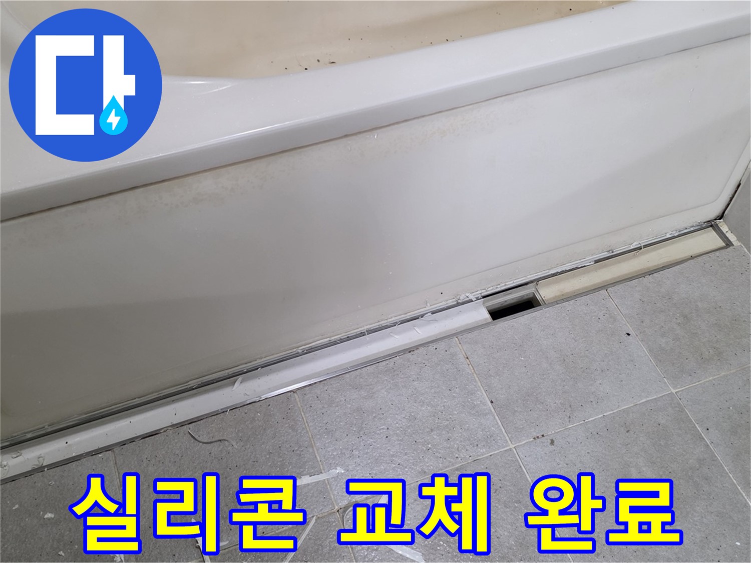 분당 운중동 아파트 욕조 누수 - 실리콘 교체로 간단하게 누수 해결!