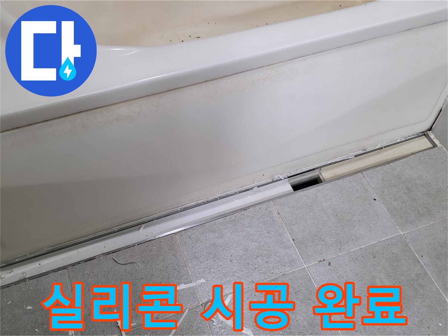 분당 운중동 아파트 욕조 누수 - 실리콘 시공 완료 후 깔끔한 모습!