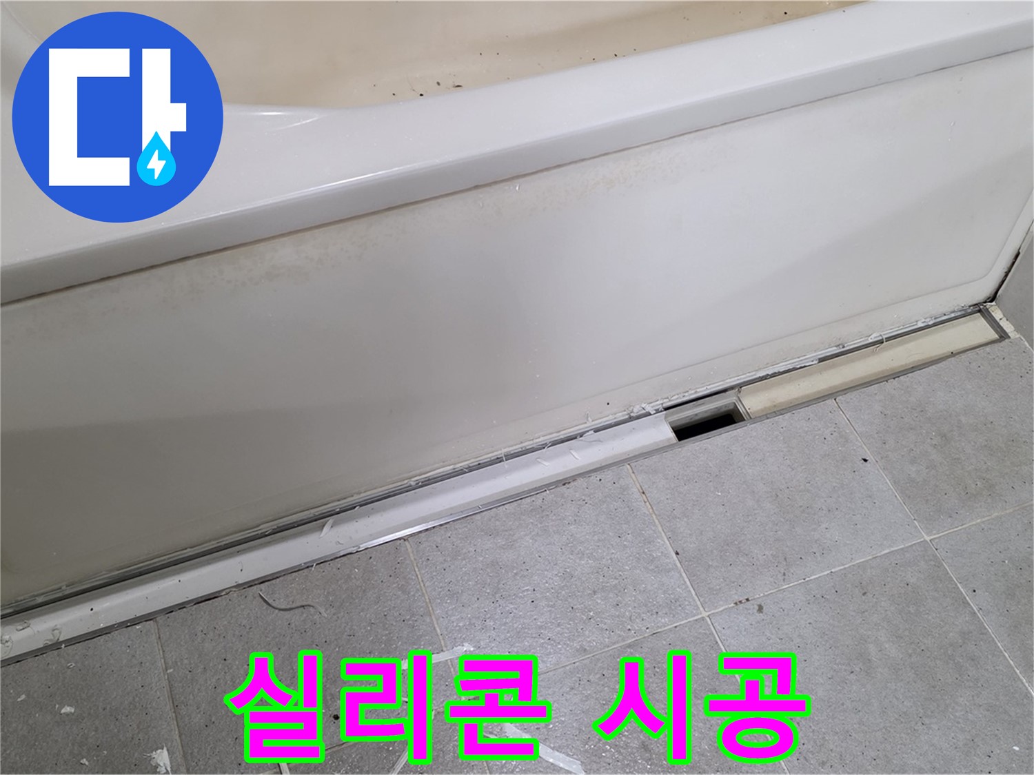분당 운중동 아파트 욕조 누수 - 실리콘 시공으로 간단하게 해결!
