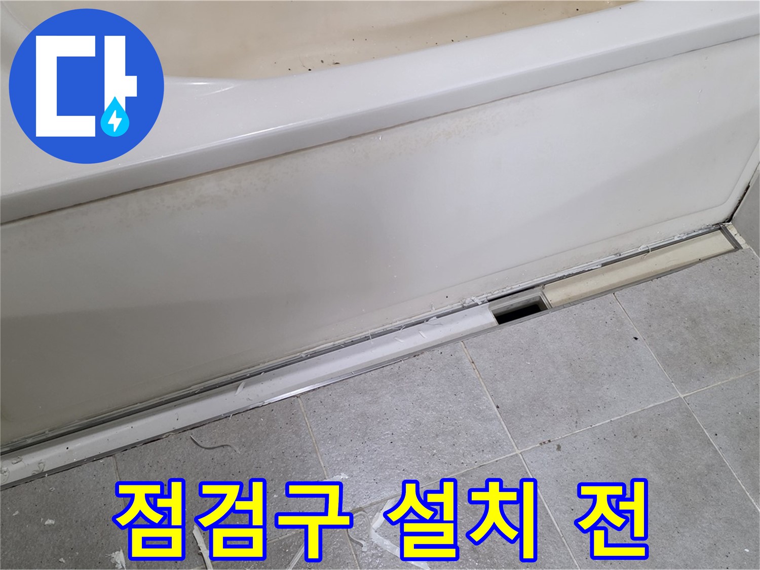 분당 운중동 아파트 욕조 누수 - 점검구 설치 전 답답한 모습!