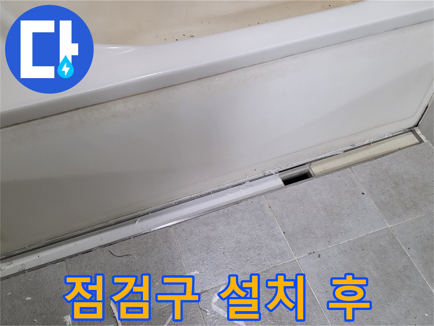 분당 운중동 아파트 욕조 누수 - 점검구 설치 후 깔끔한 마무리!