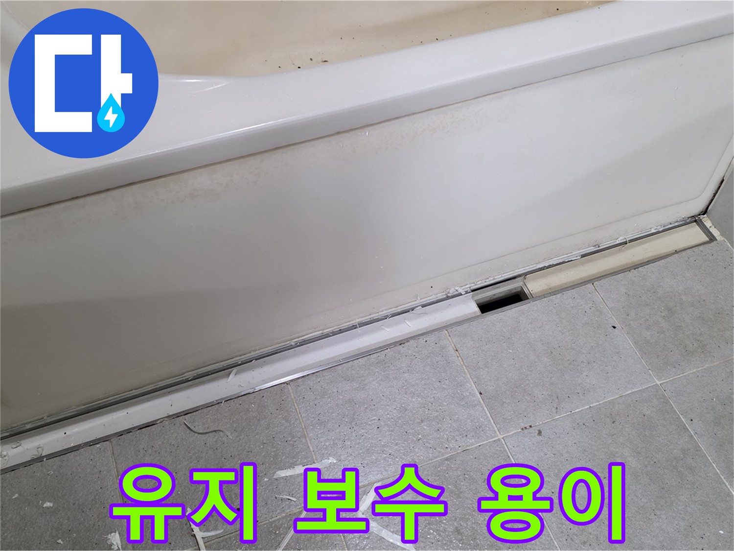 분당 운중동 아파트 욕조 누수 - 점검구 설치로 유지 보수까지 편리하게!