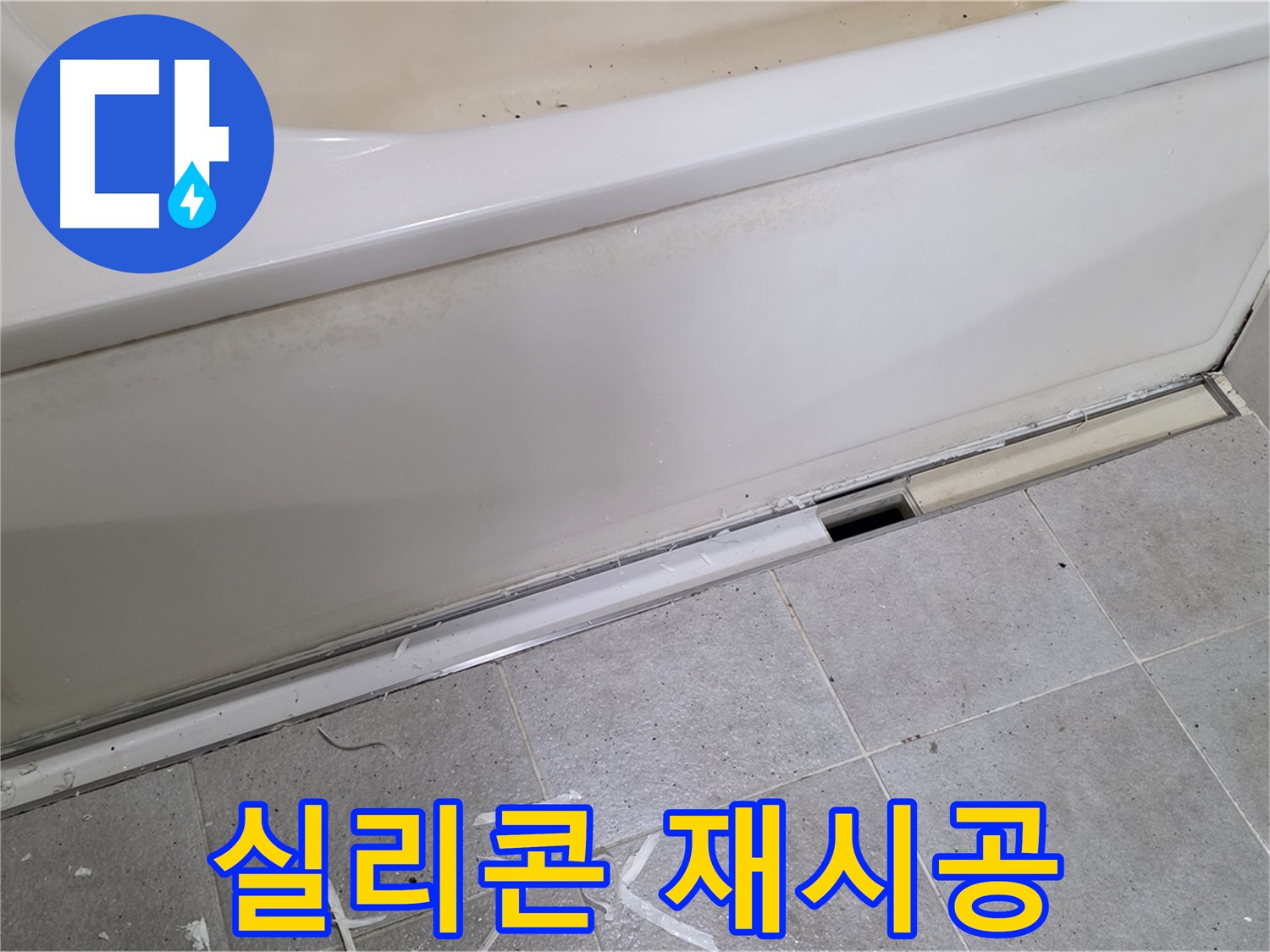 분당 운중동 아파트 욕조 옆면 누수 - 실리콘 재시공으로 누수 해결!