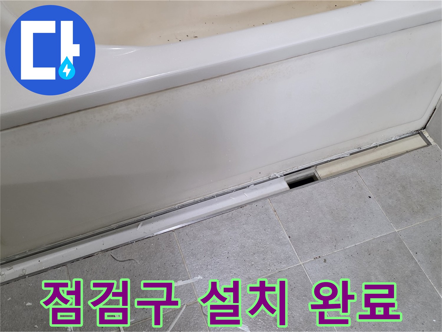 분당 운중동 아파트 욕조 하단 누수 - 점검구 설치로 내부 확인 용이!