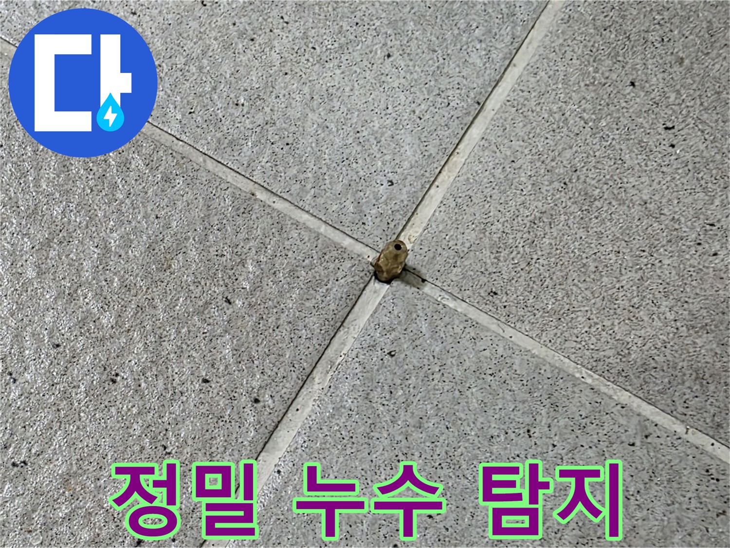분당 운중동 아파트 정밀 누수 탐지 과정 - 첨단 장비로 정확한 누수 지점 확인