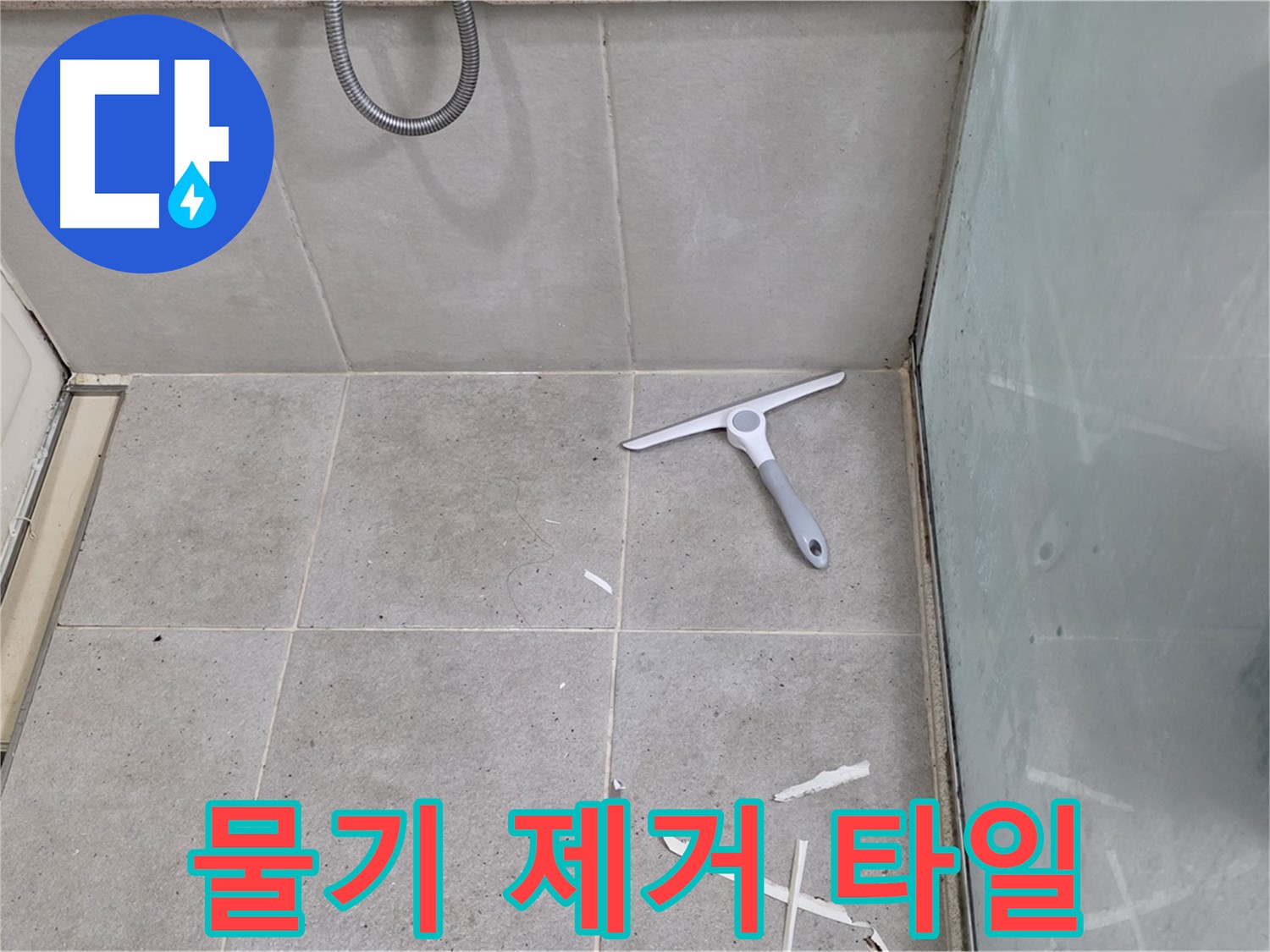분당 운중동 욕실 - 물기 제거 후 깨끗한 타일 바닥 - 완벽한 방수를 위한 준비 완료!