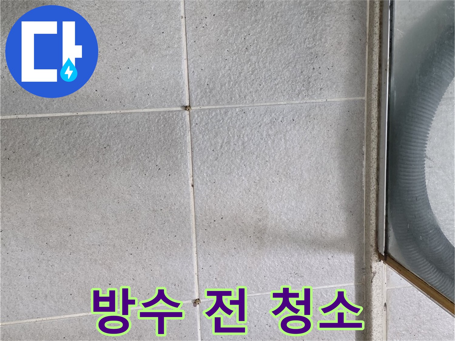 분당 운중동 욕실 - 방수 시공 전 꼼꼼한 바닥 청소는 완벽한 방수를 위한 첫걸음입니다.