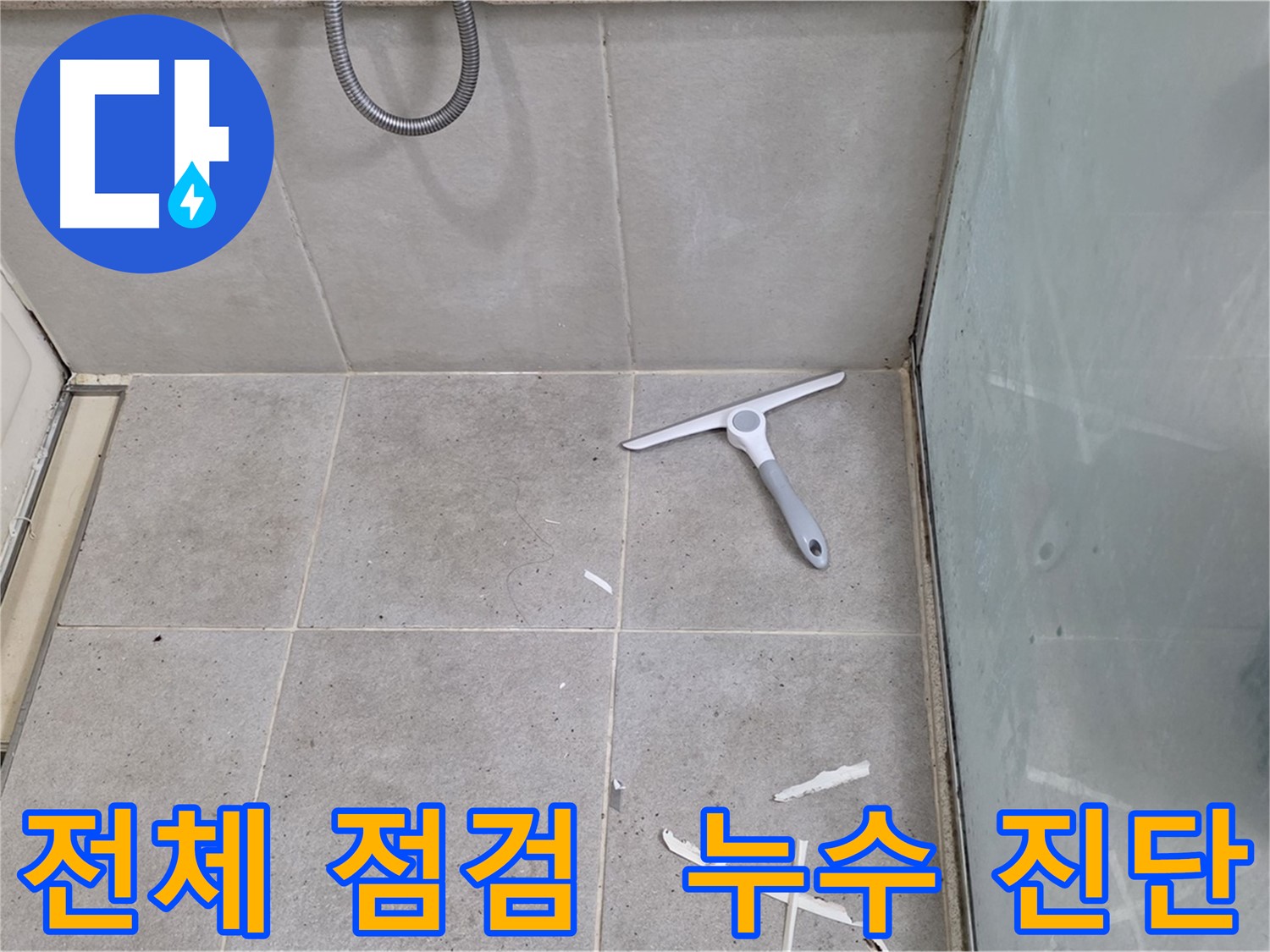분당 운중동 욕실 방수 - 전체적인 누수 점검 및 진단을 통해 누수 원인을 정확하게 파악하고 해결합니다.