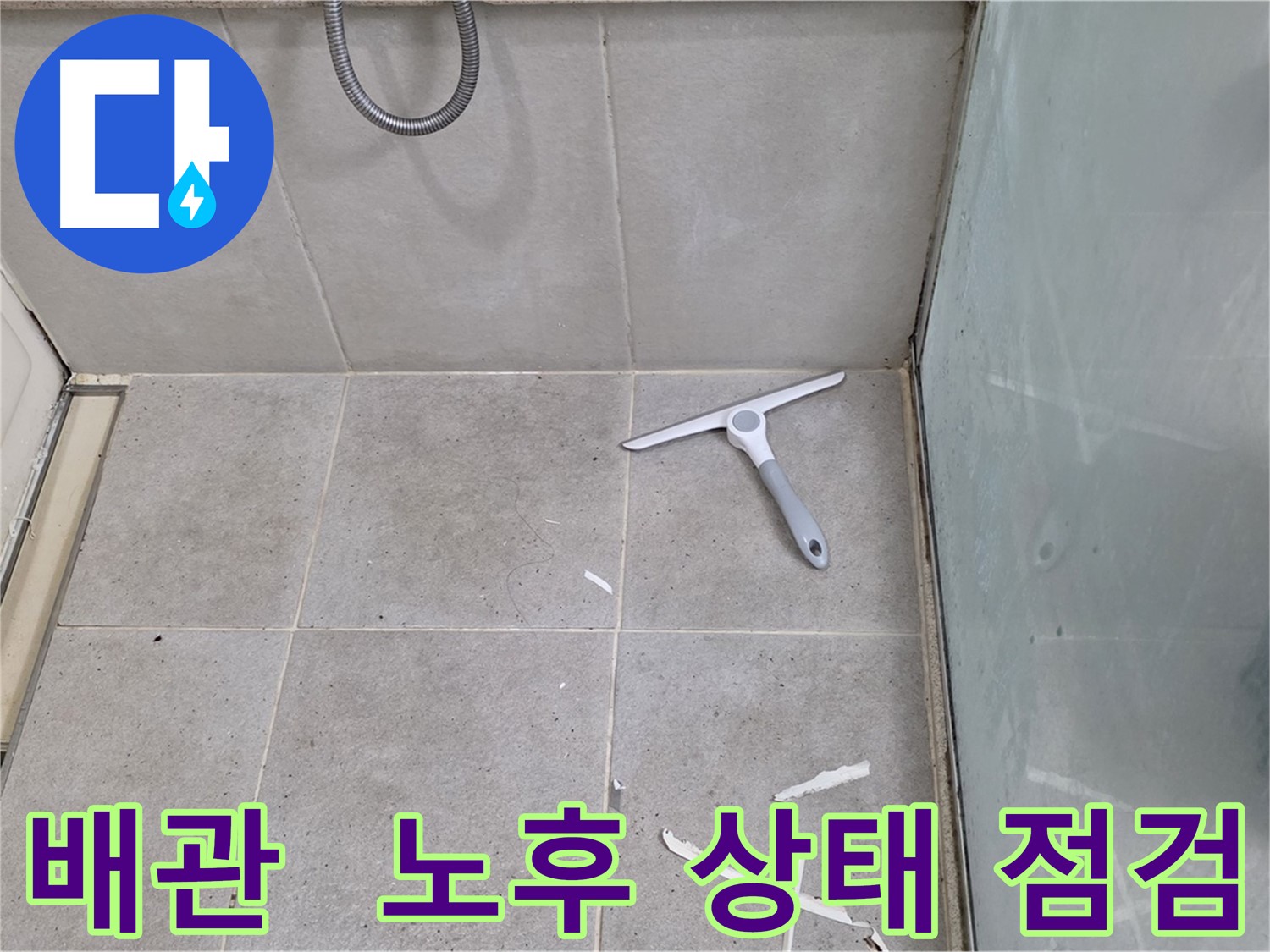 분당 운중동 욕실 배관 - 노후 상태 및 연결 부위 점검 - 배관의 노후 상태 및 연결 부위를 꼼꼼하게 점검합니다.
