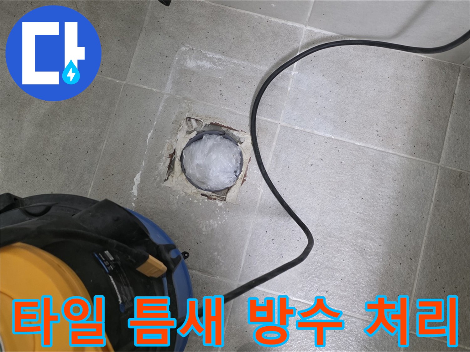 분당 운중동 욕실 배수구 누수 - 타일 틈새 방수 처리를 꼼꼼하게 진행하여 누수를 완벽하게 차단합니다.