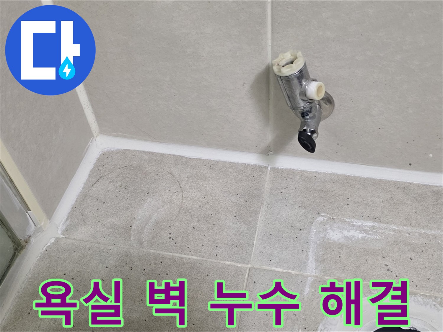 분당 운중동 욕실 벽 누수 - 문제 해결 전문가가 신속하게 해결했습니다.