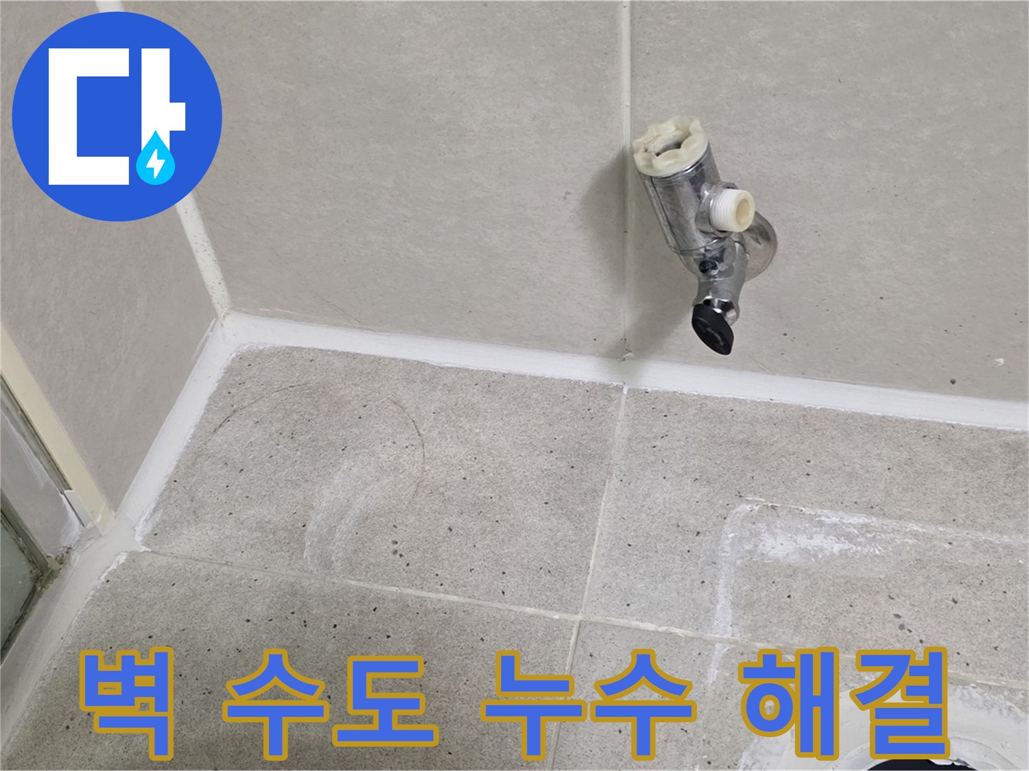 분당 운중동 욕실 벽 수도 누수 - 누수 문제 완벽하게 해결했습니다.