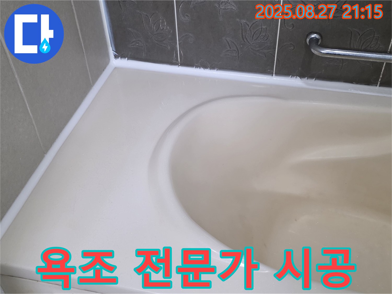 분당 운중동 욕조 실리콘 누수 - 꼼꼼한 전문가가 확실하게 책임지고 시공해 드립니다.