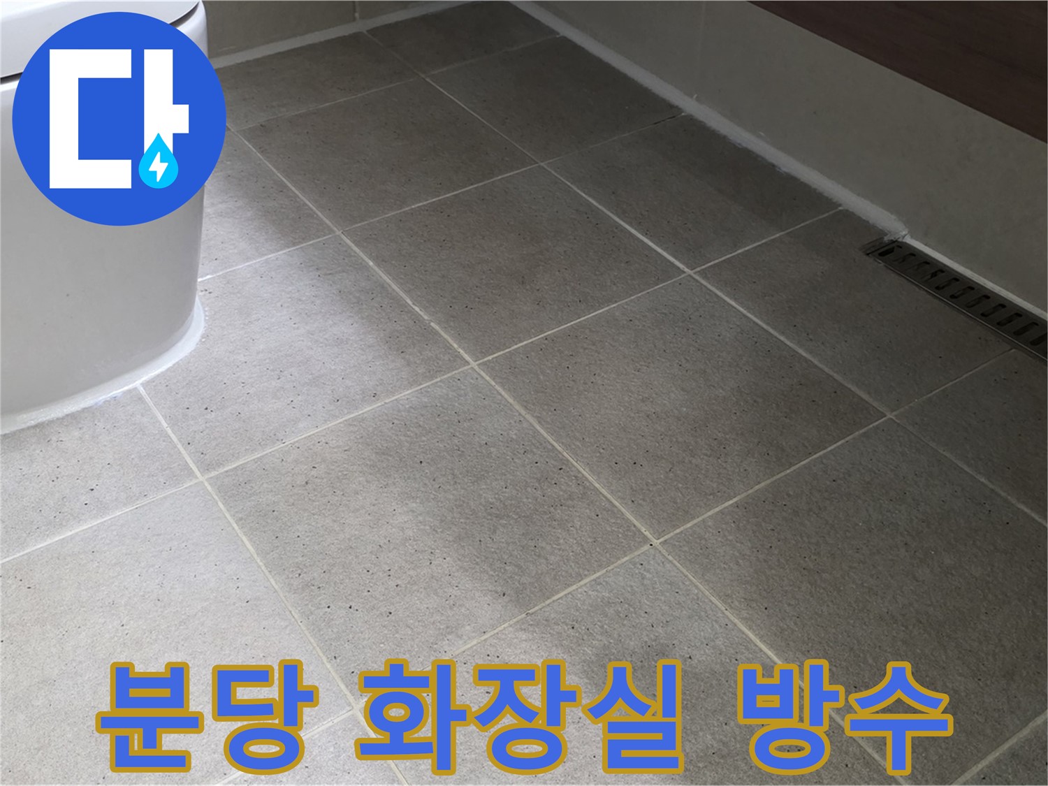 분당 화장실 누수 전문가 시공 사진