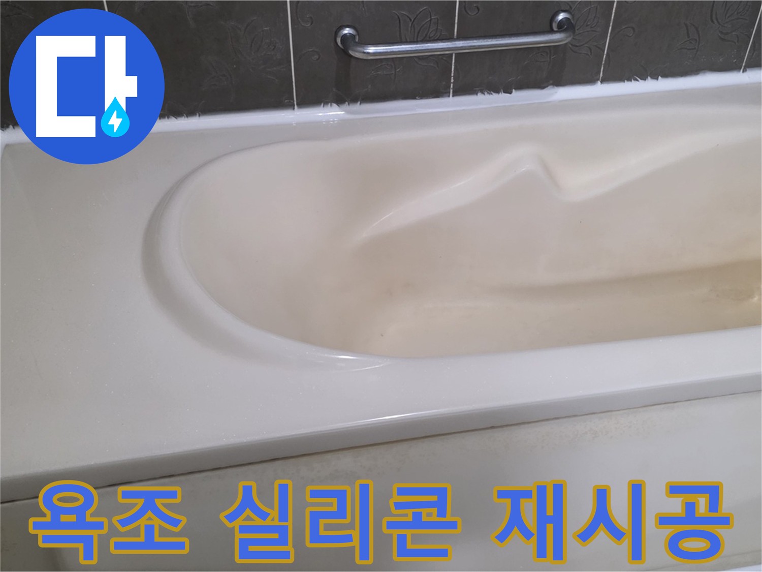 욕조 실리콘 재시공으로 누수 완벽 차단