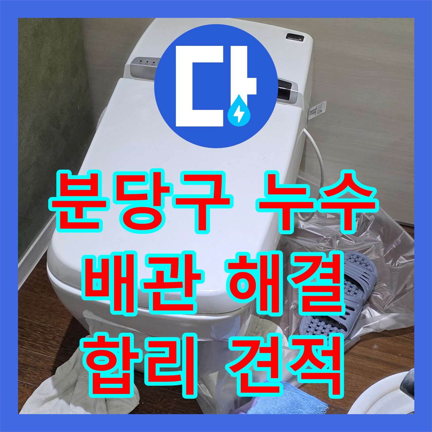 분당구 누수업체, 합리적 견적으로 완벽 배관 누수 해결