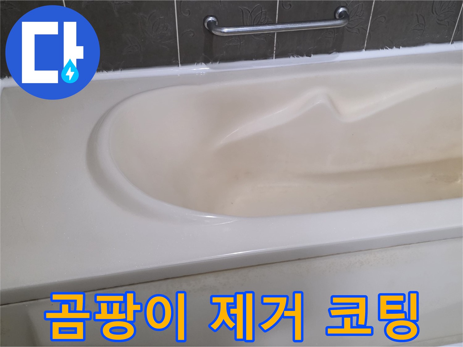 성남시 분당 운중동 - 욕조 실리콘 곰팡이 제거 후 방수 코팅