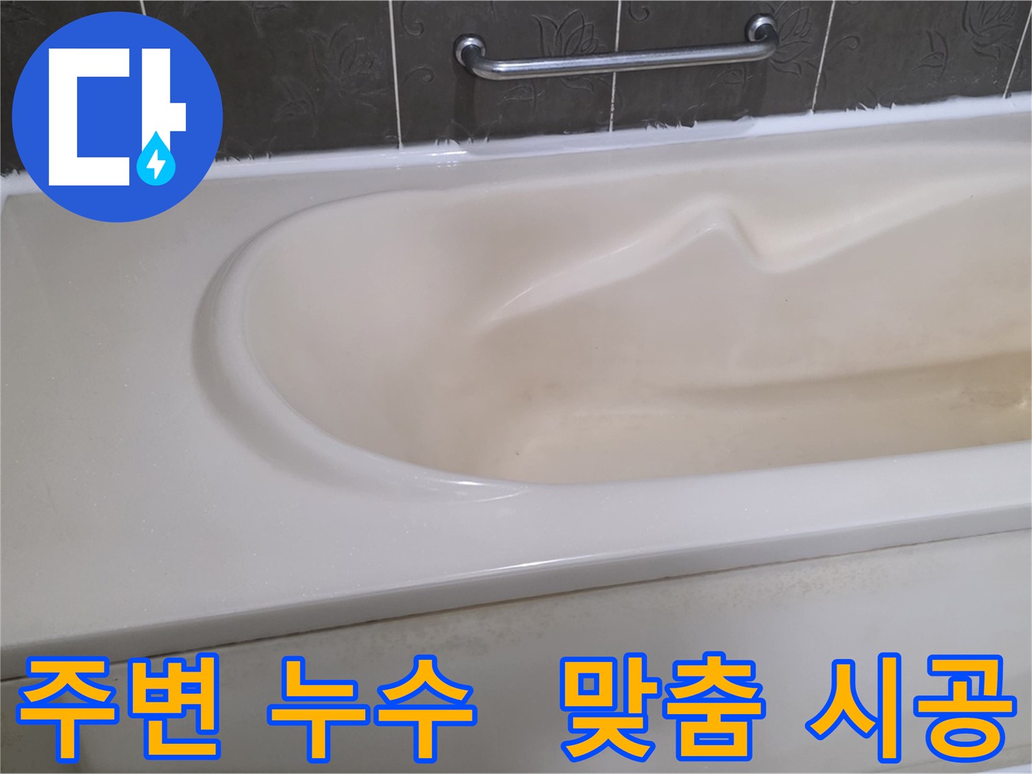 성남시 분당 운중동 - 욕조 주변 누수 꼼꼼 점검 후 맞춤 시공