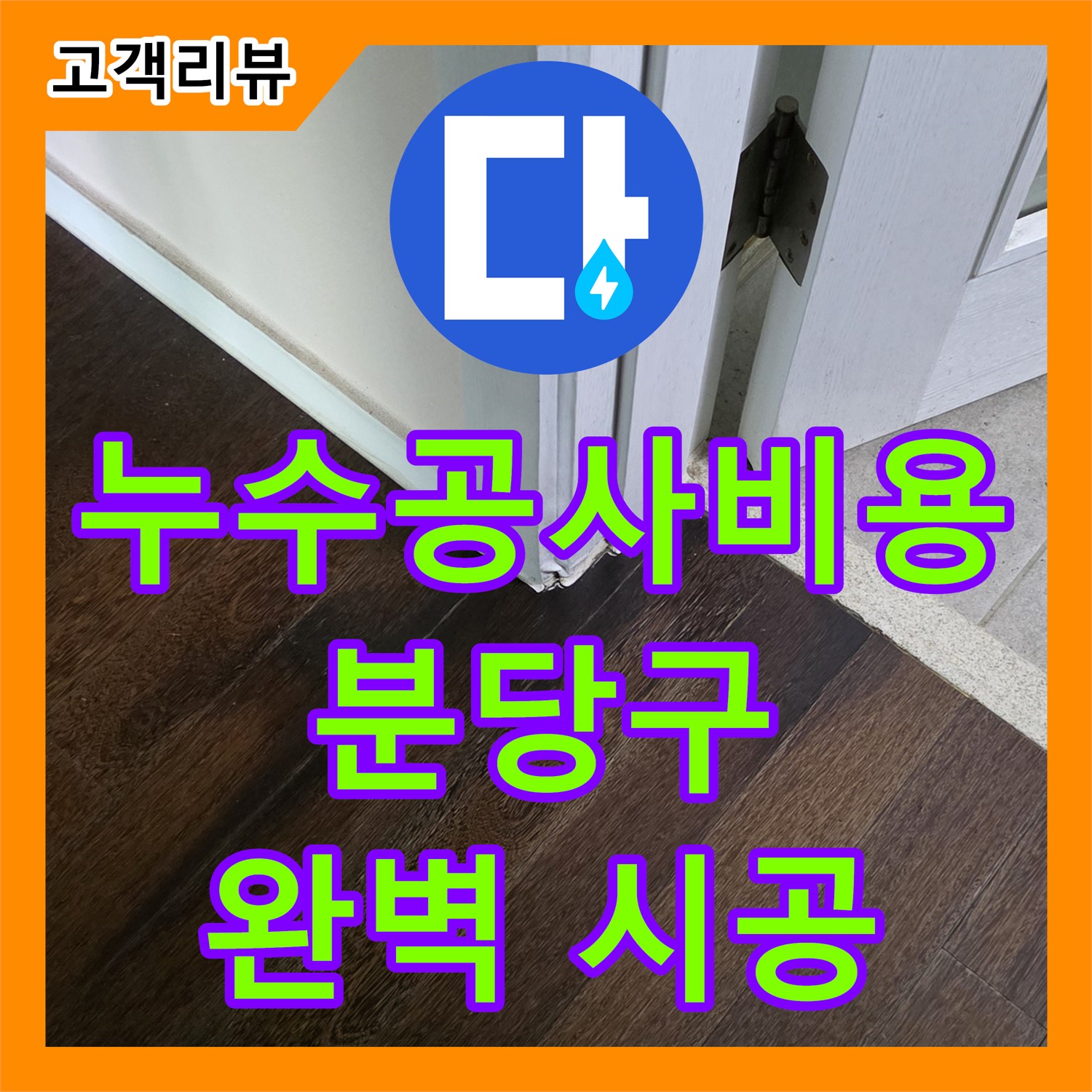분당구 산운마을 누수공사비용, 합리적 견적, 완벽 시공, 안심하세요