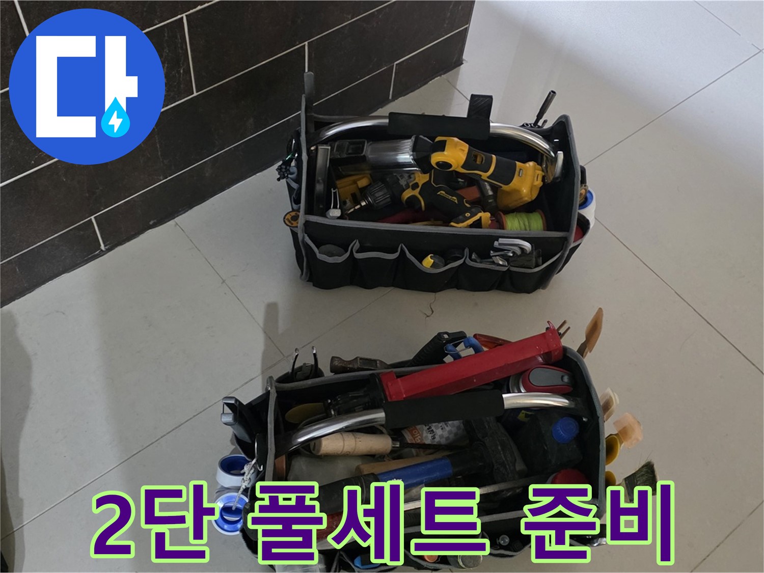 분당구 운중동 누수 - 2단 장비 풀세트로 완벽하게 해결 준비 완료!