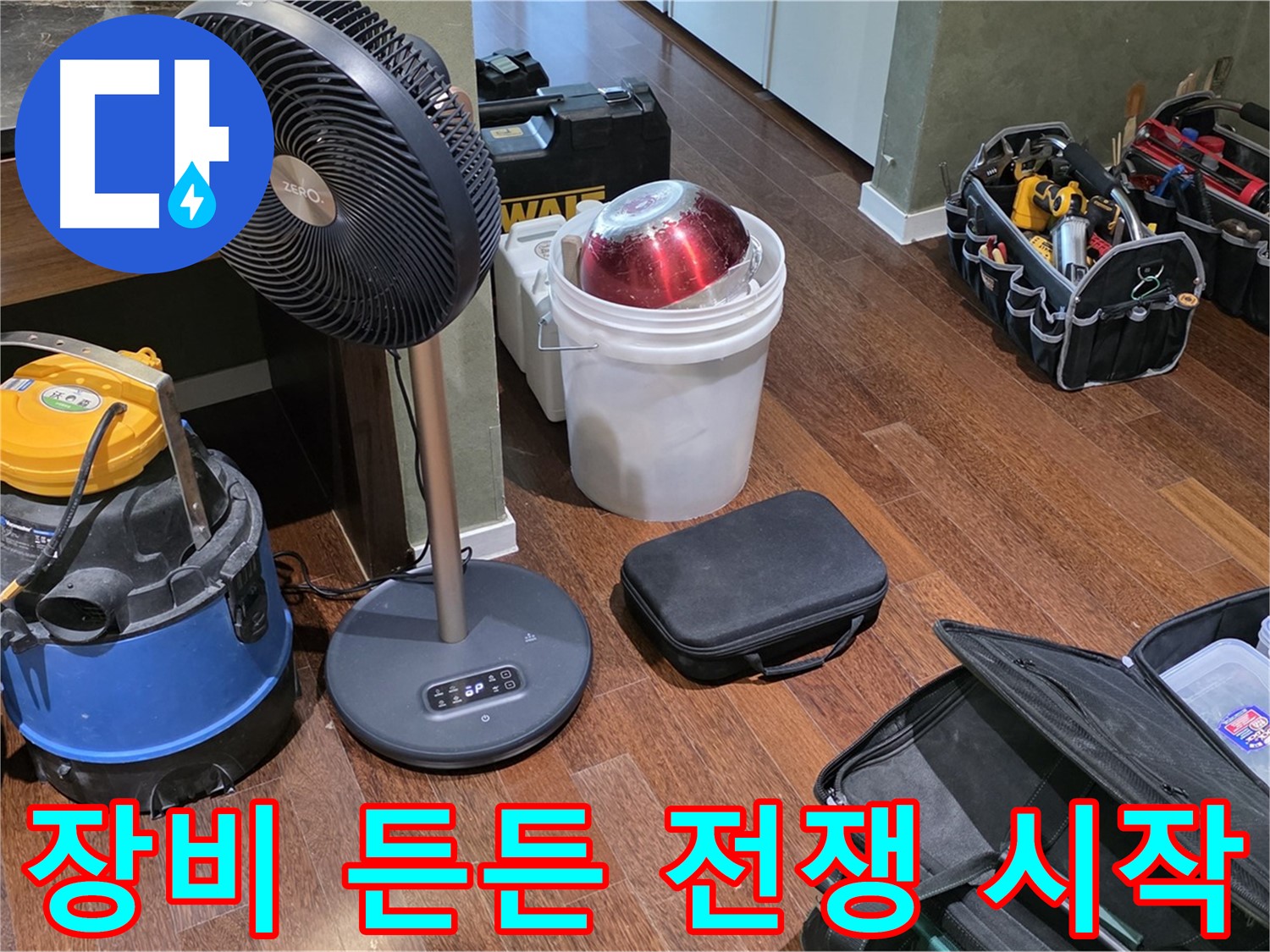 분당구 운중동 누수 - 누수 탐지 장비 든든하게 준비 완료! 이제 누수와의 전쟁 시작입니다!