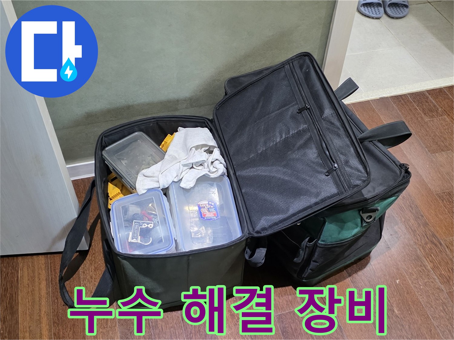 분당구 운중동 누수 해결 - 완벽한 장비 준비 완료!