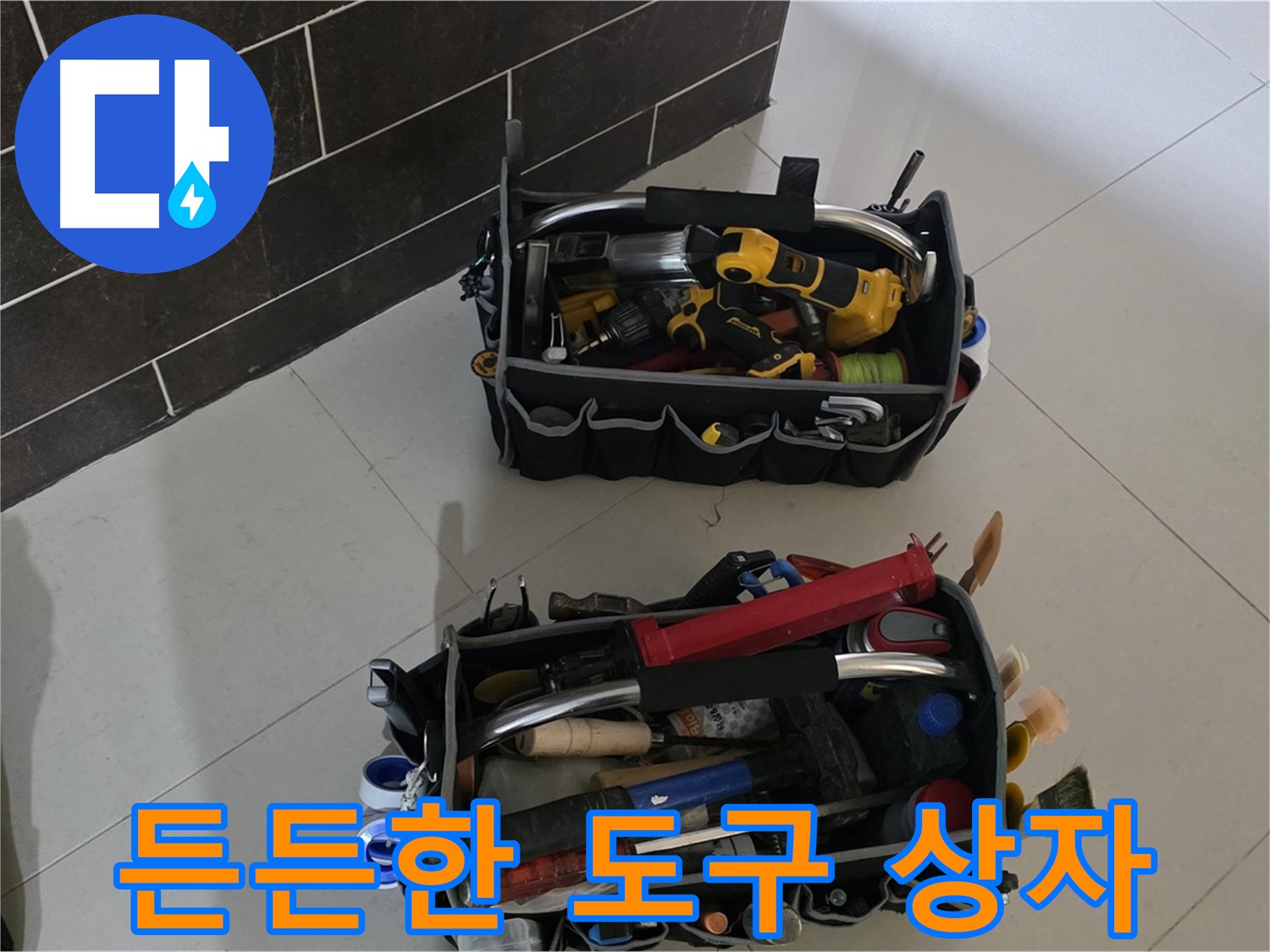 분당구 운중동 누수 해결 - 전문가의 든든한 도구 상자 공개!