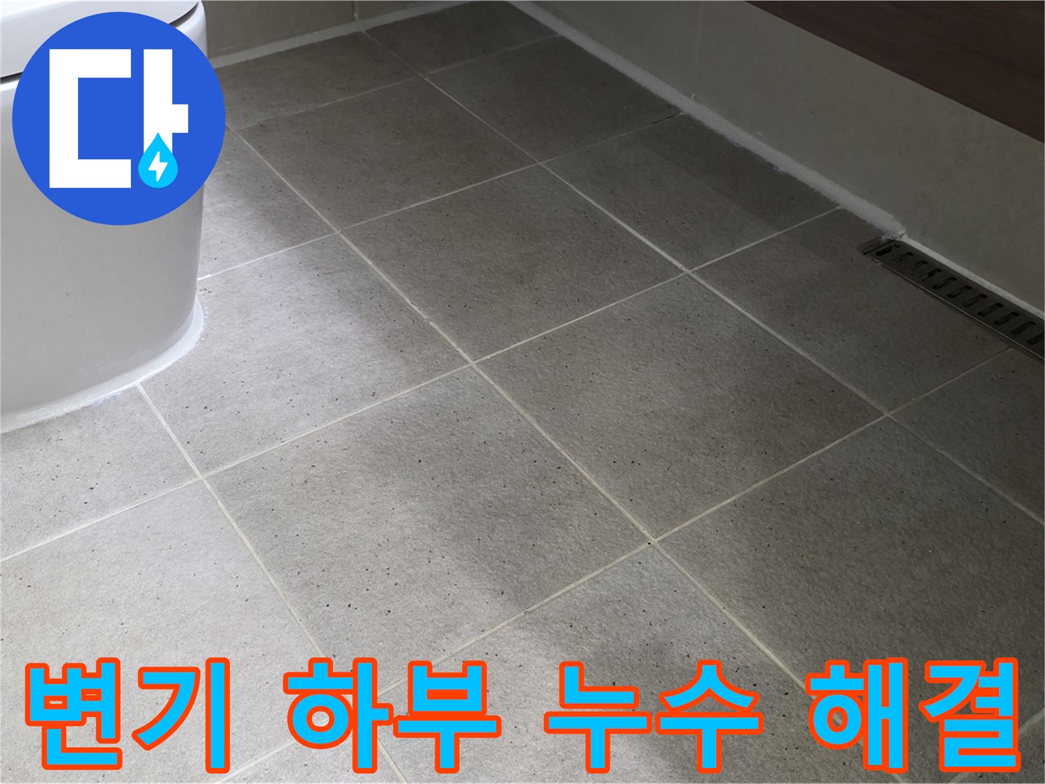 분당구 운중동 변기 하부 누수 - 실리콘 마감