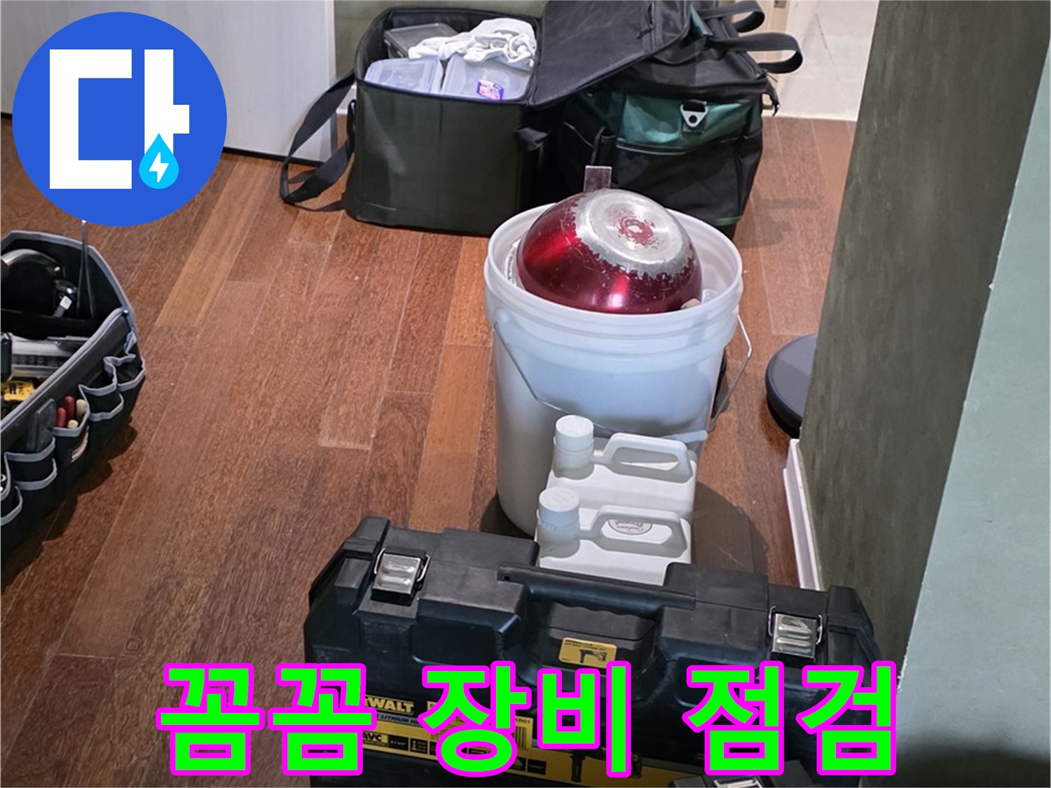 분당구 운중동 산운로 121 - 누수 탐지 전문가의 꼼꼼한 장비 점검 완료