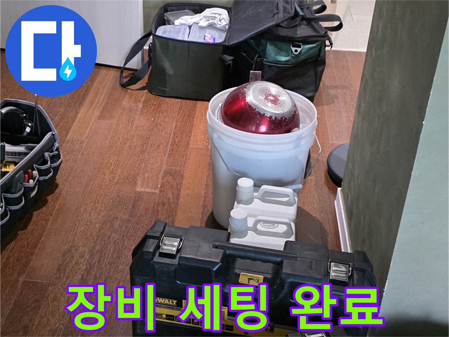 분당구 운중동 산운로 121 - 누수 탐지 전문가의 장비 세팅 완료