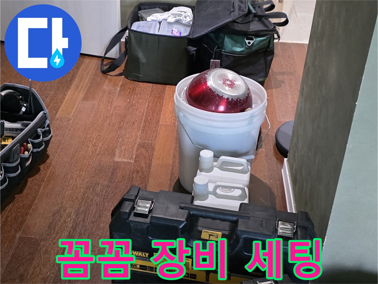 분당구 운중동 산운로 121 - 누수 해결 전문가의 꼼꼼한 장비 세팅 - 완벽 해결 보장