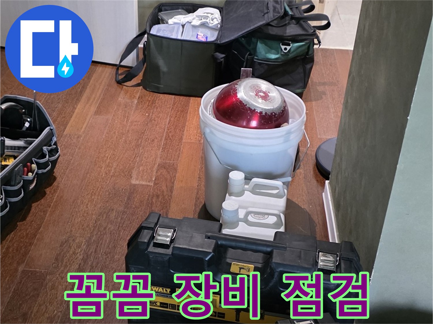 분당구 운중동 산운로 121 - 누수 해결 전문가의 꼼꼼한 장비 점검