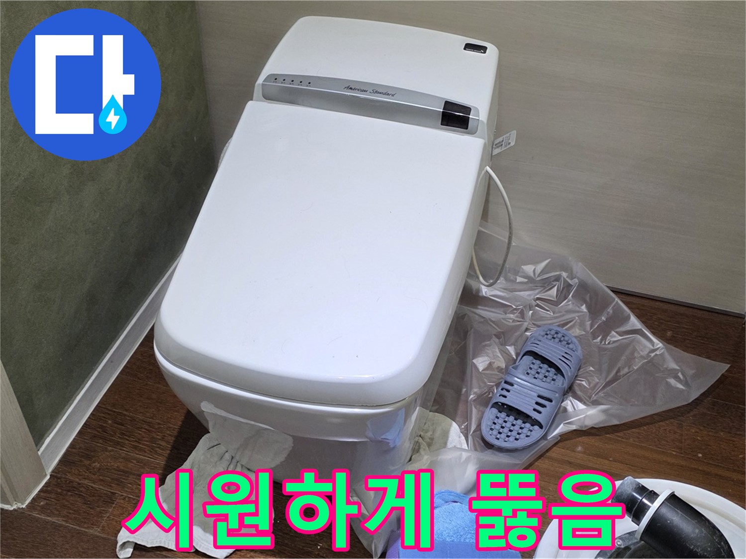 분당구 운중동 산운로 121 변기 누수 - 막힘없이 시원하게 뚫어드립니다!