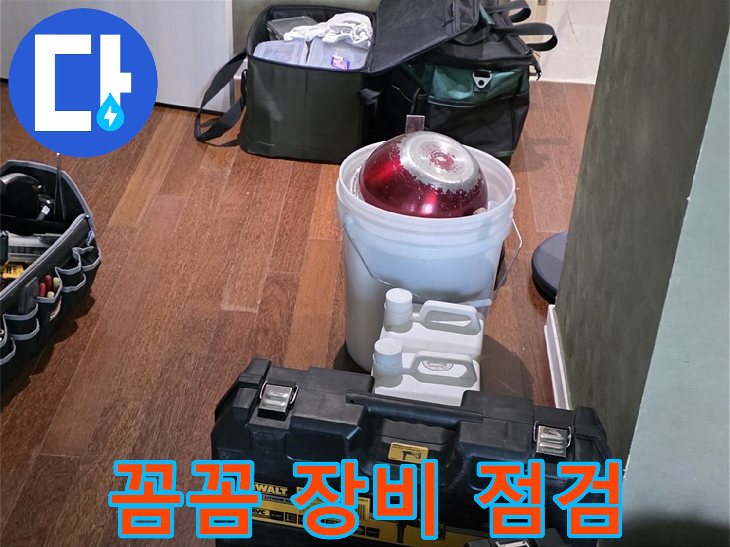 분당구 운중동 산운로 - 누수 해결 전문가의 꼼꼼한 장비 점검 완료