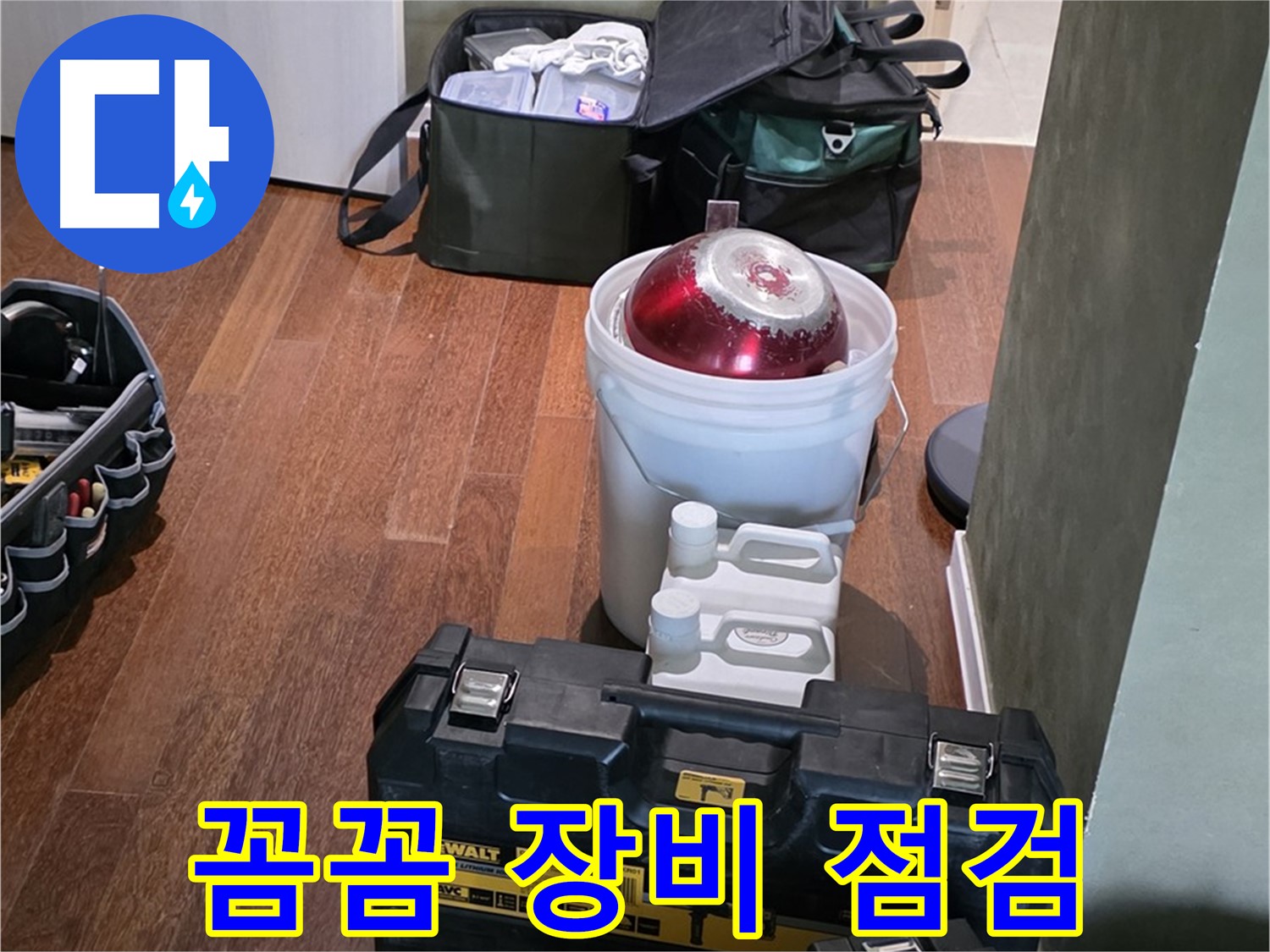 분당구 운중동 산운로 - 누수 해결 전문가의 꼼꼼한 장비 점검 완료