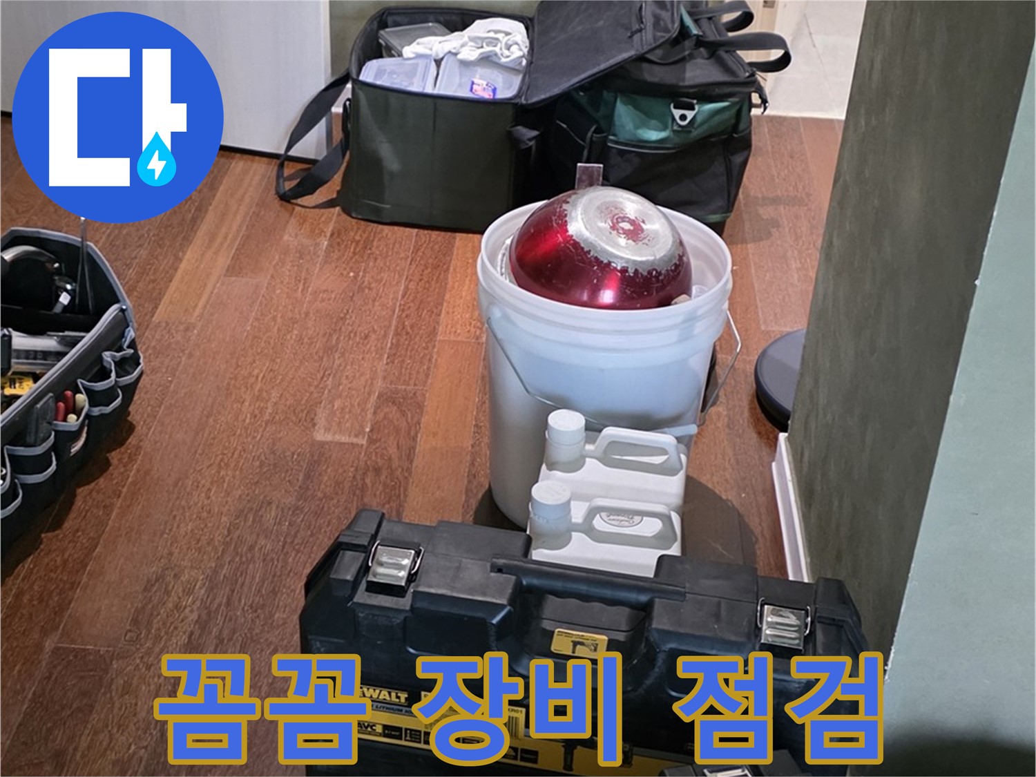 분당구 운중동 산운로 - 누수 해결 전문가의 꼼꼼한 장비 점검 완료 - 완벽 준비