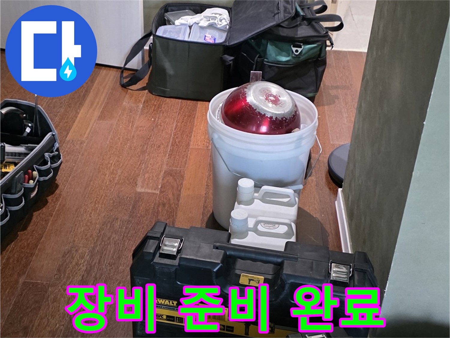 분당구 운중동 산운로 - 누수 해결 전문가의 장비 준비 완료 - 완벽 해결 약속