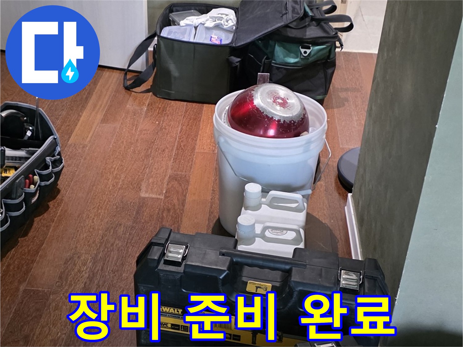 분당구 운중동 산운로 - 누수 해결 전문가의 장비 준비 완료 - 완벽하게 해결해 드립니다