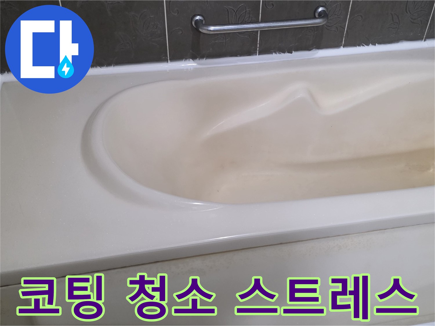 분당구 운중동 산운로 - 욕조 코팅 청소 스트레스 해소