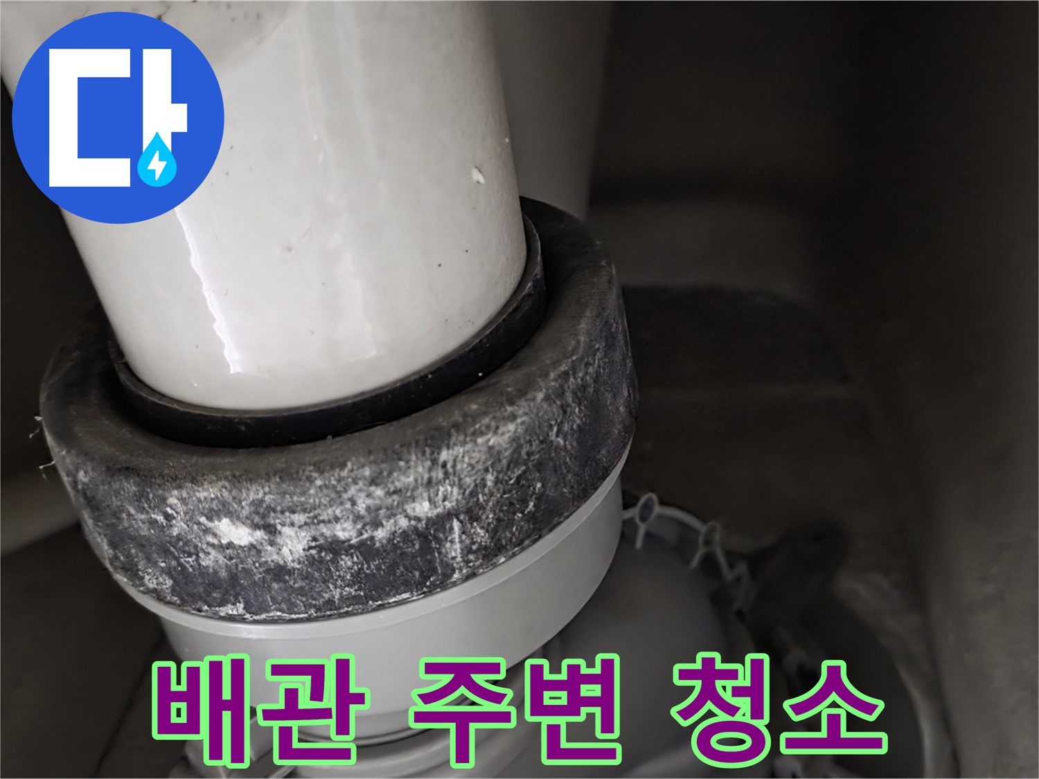 분당구 운중동 산운마을 6단지 변기 누수 - 배관 주변 깨끗하게 청소
