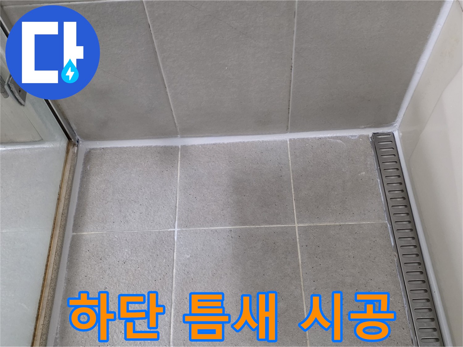분당구 운중동 샤워부스 하단 틈새 누수 - 실리콘 꼼꼼 시공, 완벽 해결!