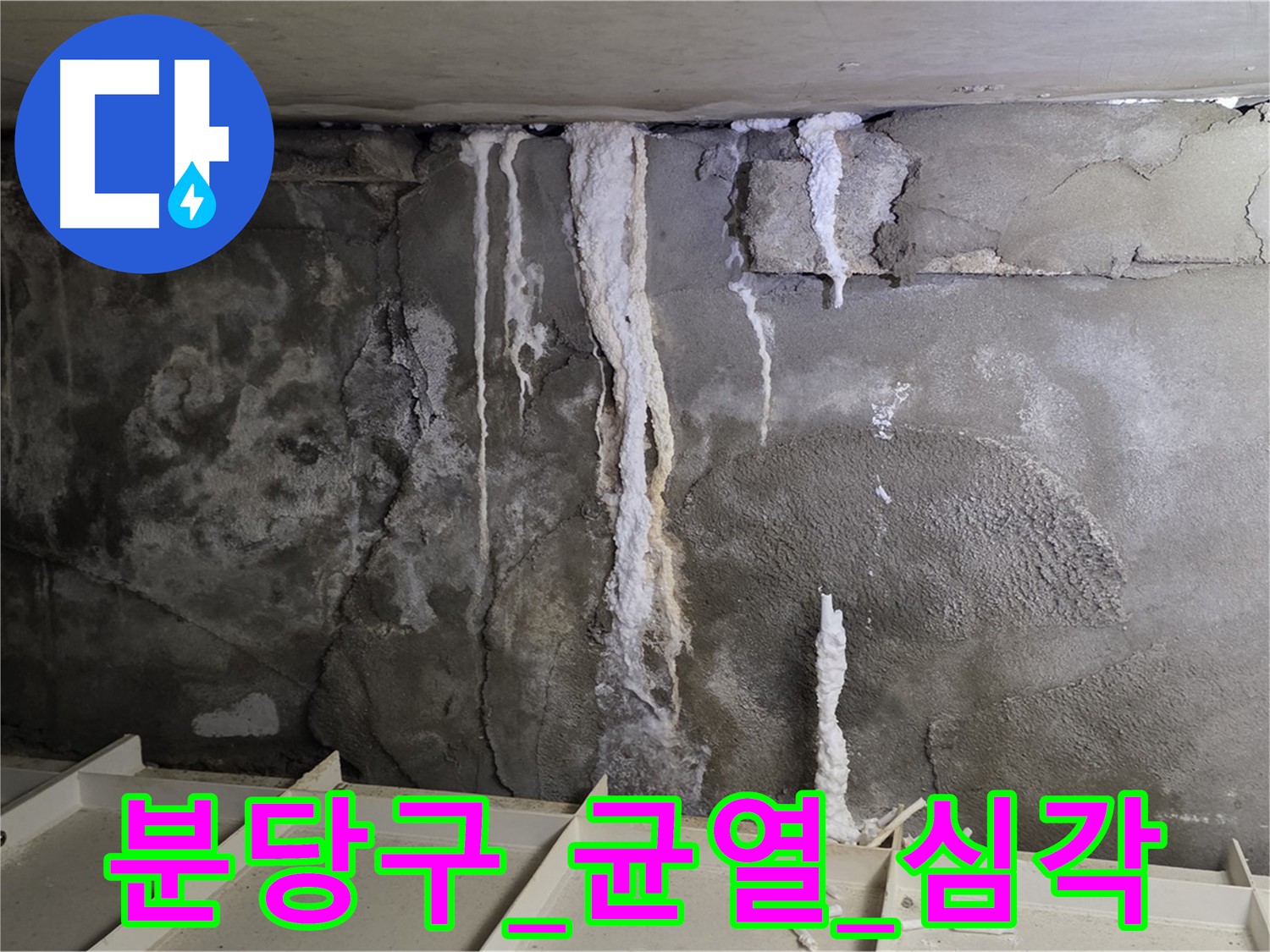 분당구 콘크리트 누수 - 심각한 균열 상태