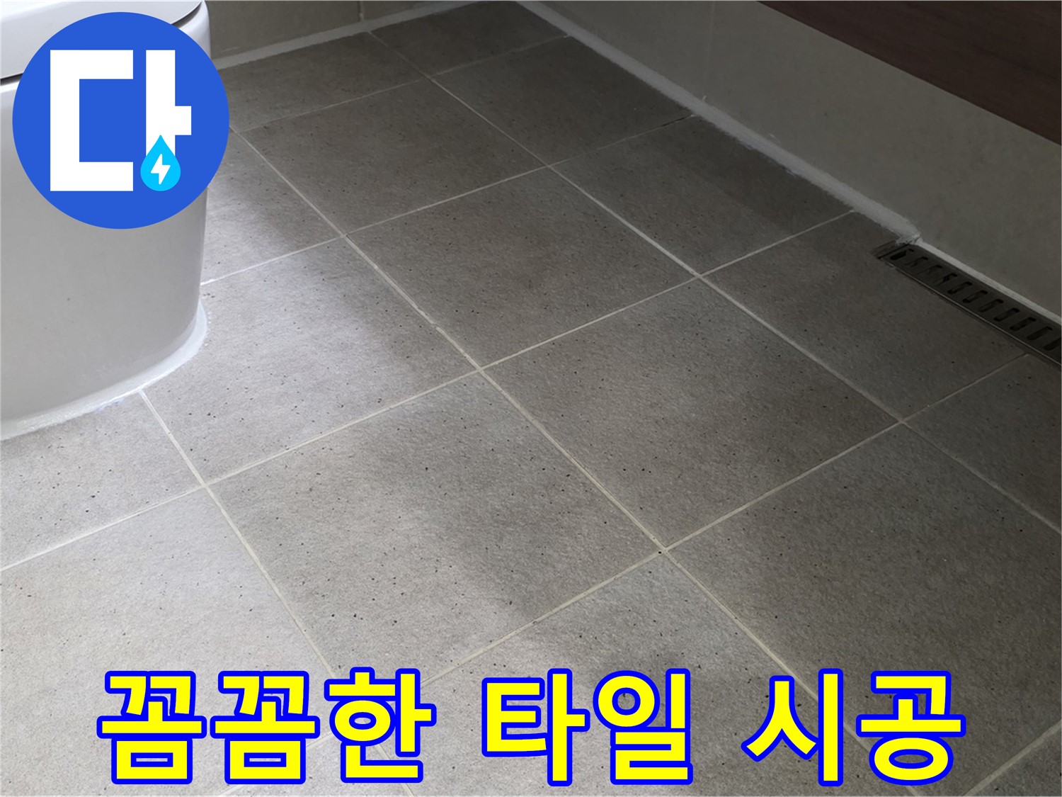 운중동 욕실 누수 방지 - 꼼꼼한 타일 시공이 중요
