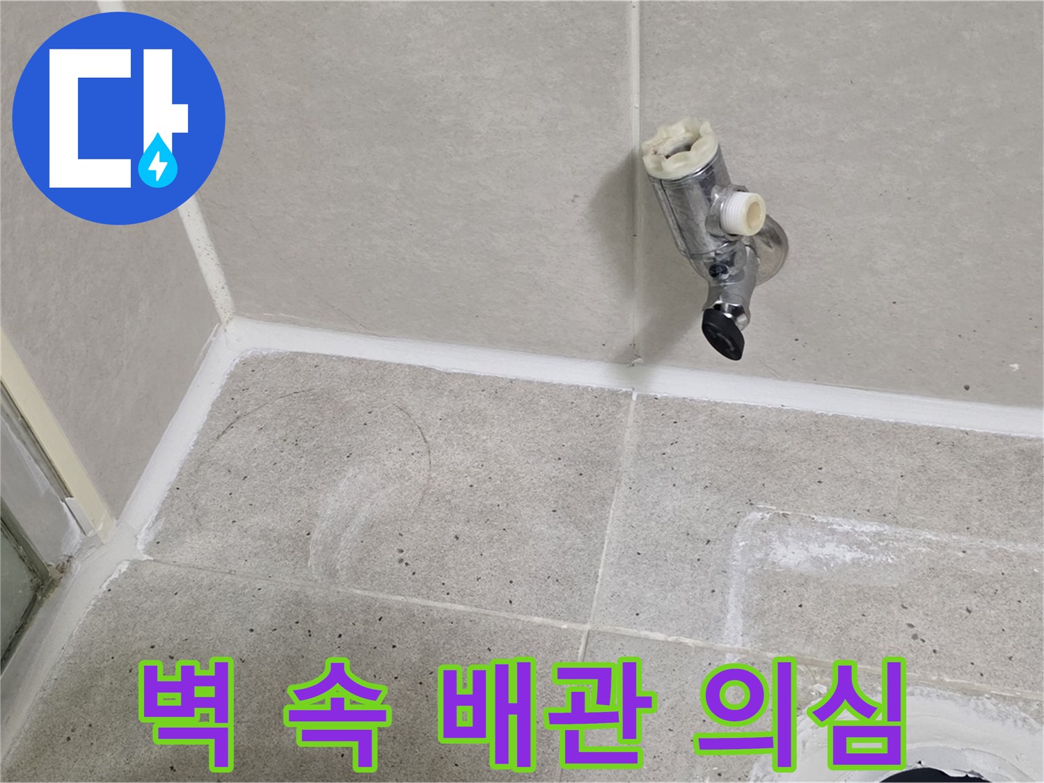 산운마을 6단지 샤워 수전 누수 - 벽 속 배관 연결 부위 의심!