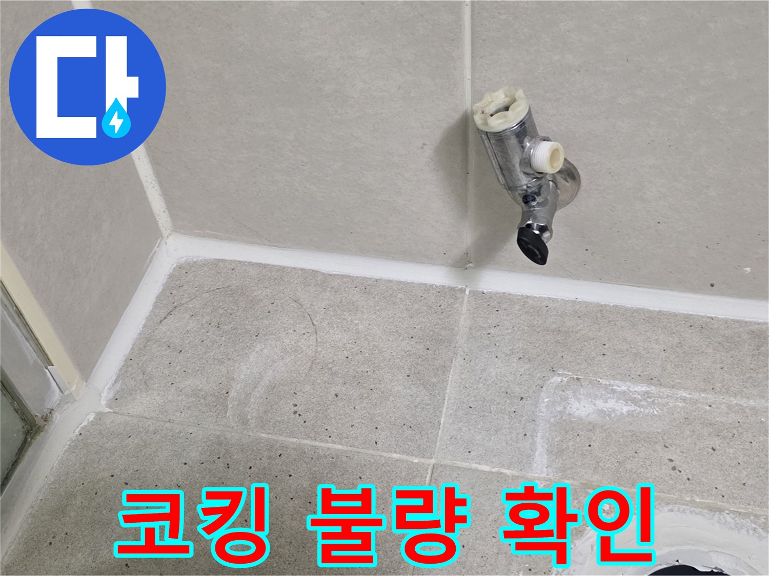 산운마을 6단지 샤워 수전 누수 - 벽면 틈새 코킹 불량 확인!